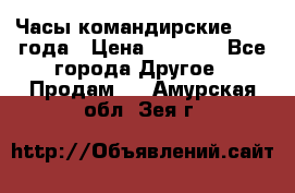 Часы командирские 1942 года › Цена ­ 8 500 - Все города Другое » Продам   . Амурская обл.,Зея г.